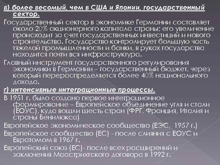 в) более весомый, чем в США и Японии, государственный сектор. Государственный сектор в экономике