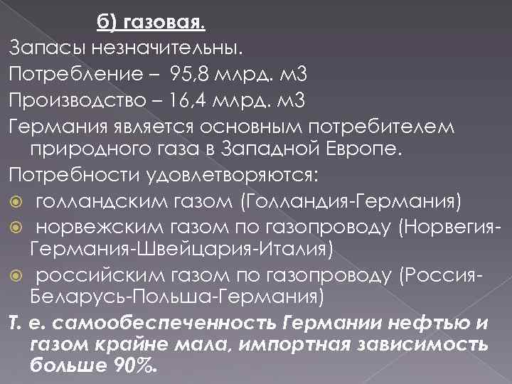 б) газовая. Запасы незначительны. Потребление – 95, 8 млрд. м 3 Производство – 16,