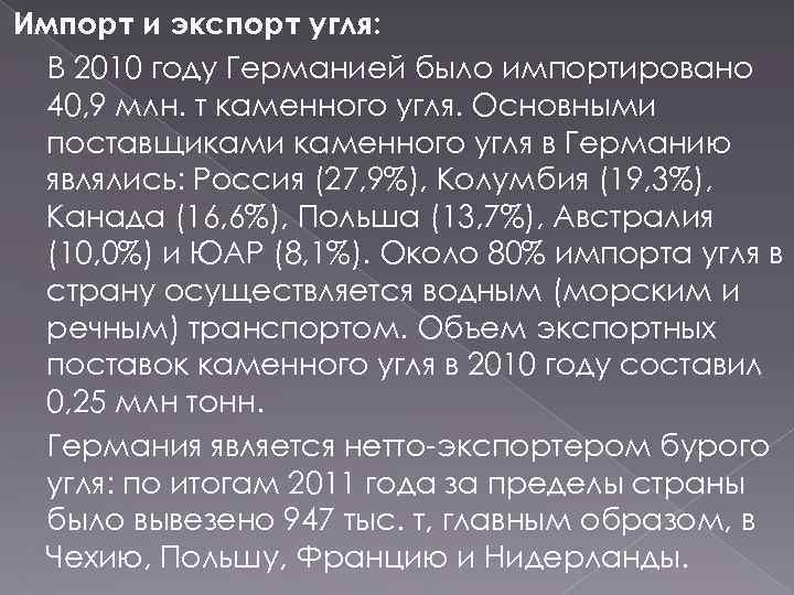 Импорт и экспорт угля: В 2010 году Германией было импортировано 40, 9 млн. т