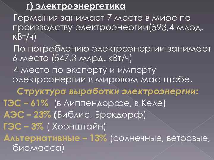 г) электроэнергетика Германия занимает 7 место в мире по производству электроэнергии(593, 4 млрд. к.