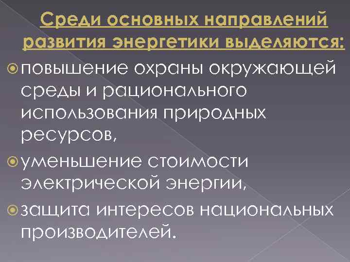 Среди основных направлений развития энергетики выделяются: повышение охраны окружающей среды и рационального использования природных