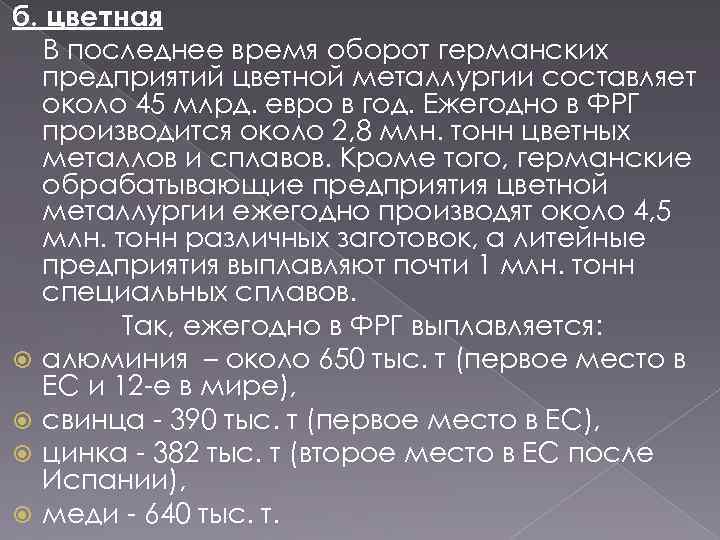 б. цветная В последнее время оборот германских предприятий цветной металлургии составляет около 45 млрд.