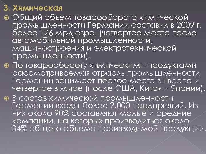 3. Химическая Общий объем товарооборота химической промышленности Германии составил в 2009 г. более 176