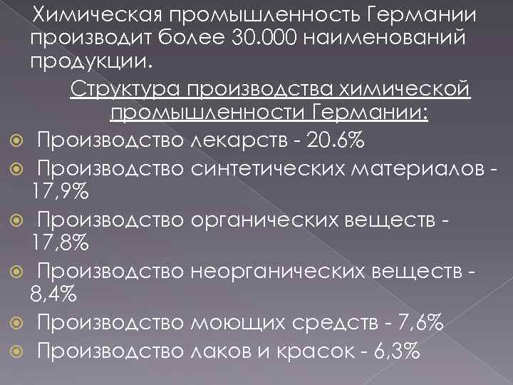 Химическая промышленность Германии производит более 30. 000 наименований продукции. Структура производства химической промышленности Германии: