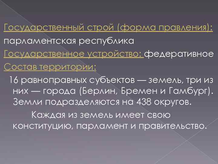 Государственный строй (форма правления): парламентская республика Государственное устройство: федеративное Состав территории: 16 равноправных субъектов