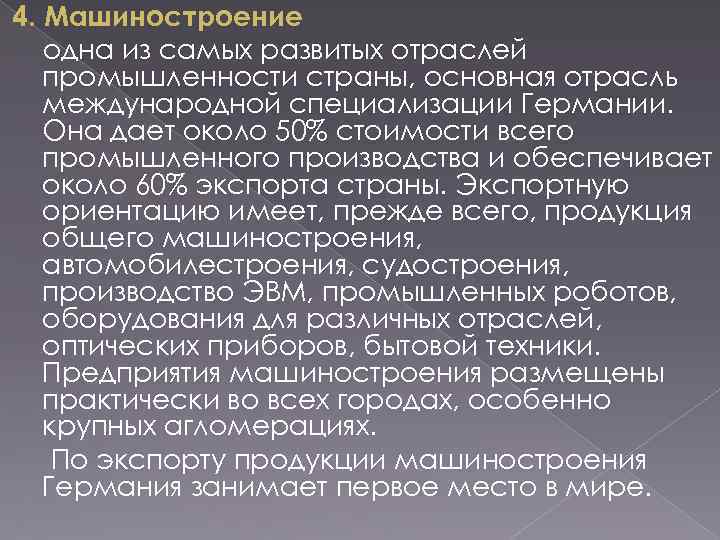 4. Машиностроение одна из самых развитых отраслей промышленности страны, основная отрасль международной специализации Германии.