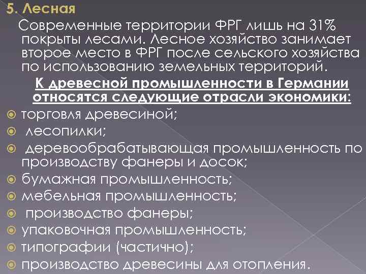 5. Лесная Современные территории ФРГ лишь на 31% покрыты лесами. Лесное хозяйство занимает второе