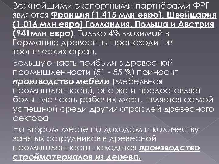 Важнейшими экспортными партнёрами ФРГ являются Франция (1. 415 млн евро), Швейцария (1. 016 млн