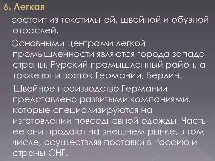 6. Легкая состоит из текстильной, швейной и обувной отраслей. Основными центрами легкой промышленности являются