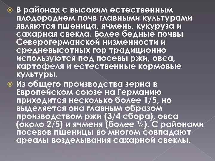 В районах с высоким естественным плодородием почв главными культурами являются пшеница, ячмень, кукуруза и