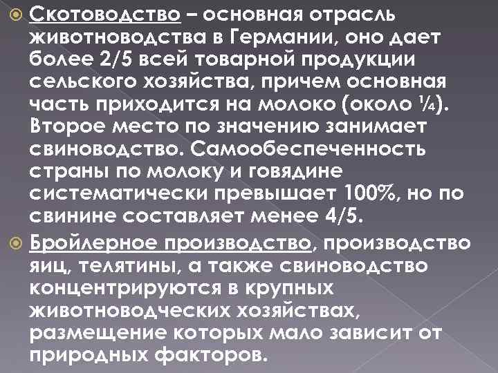 Скотоводство – основная отрасль животноводства в Германии, оно дает более 2/5 всей товарной продукции