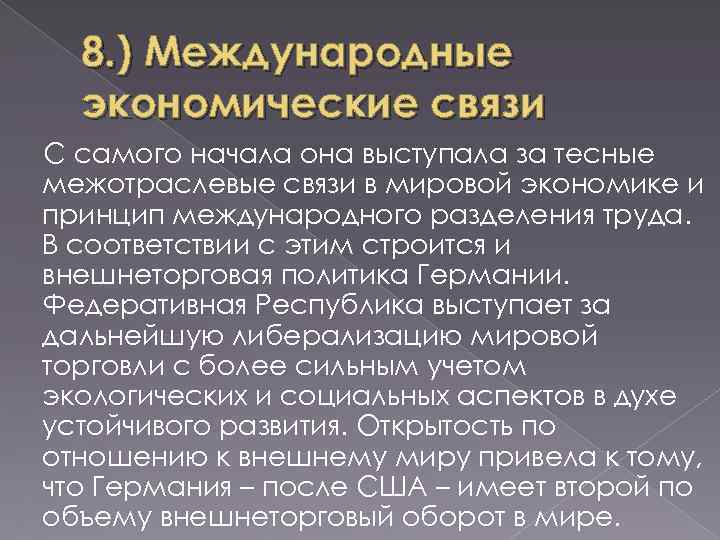 8. ) Международные экономические связи С самого начала она выступала за тесные межотраслевые связи