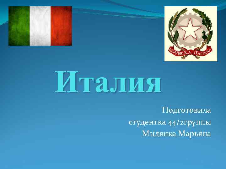 Италия Подготовила студентка 44/2 группы Мидянка Марьяна 