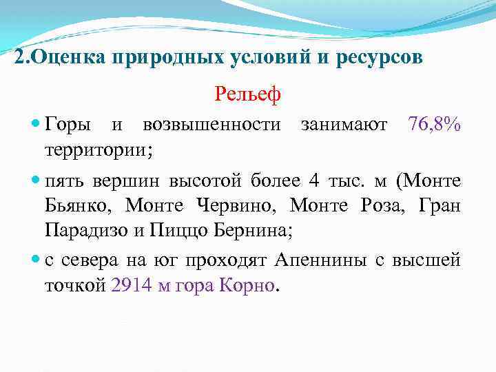 2. Оценка природных условий и ресурсов Рельеф Горы и возвышенности территории; занимают 76, 8%