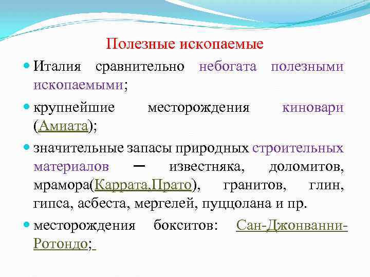 Полезные ископаемые италии фото