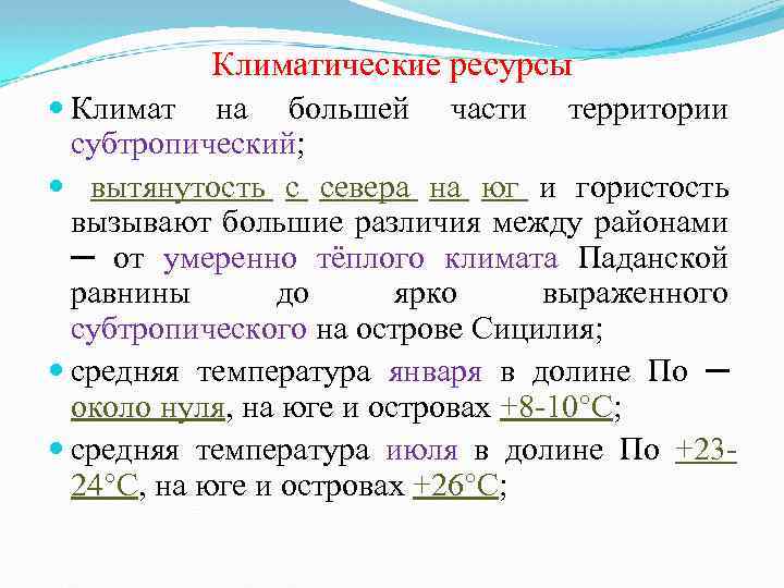 Климатические ресурсы Климат на большей части территории субтропический; вытянутость с севера на юг и