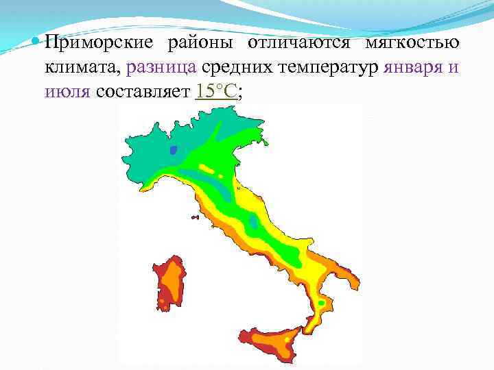  Приморские районы отличаются мягкостью климата, разница средних температур января и июля составляет 15°С;
