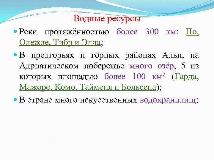 Водные ресурсы Реки протяжённостью более 300 км: По, Одежде, Тибр и Эдда; В предгорьях