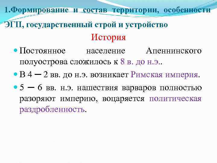 1. Формирование и состав территории, особенности ЭГП, государственный строй и устройство История Постоянное население