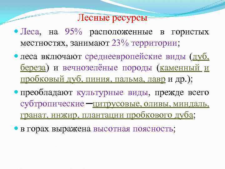 Лесные ресурсы Леса, на 95% расположенные в гористых местностях, занимают 23% территории; леса включают