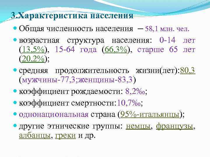 3. Характеристика населения Общая численность населения ─ 58, 1 млн. чел. возрастная структура населения: