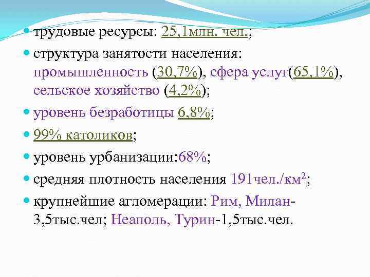  трудовые ресурсы: 25, 1 млн. чел. ; структура занятости населения: промышленность (30, 7%),