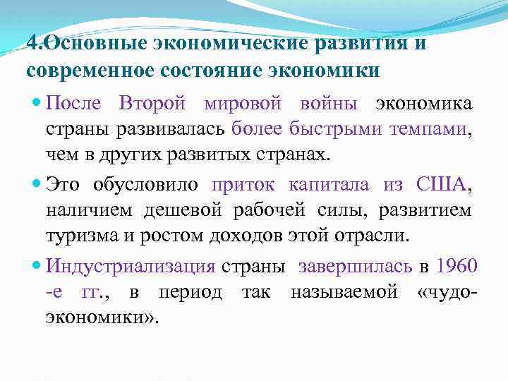 4. Основные экономические развития и современное состояние экономики После Второй мировой войны экономика страны