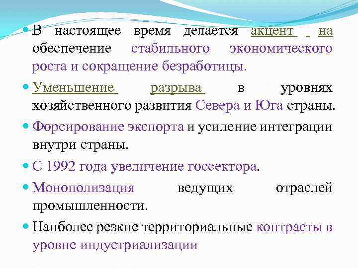  В настоящее время делается акцент на обеспечение стабильного экономического роста и сокращение безработицы.