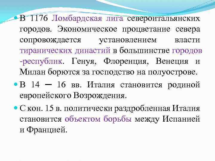  В 1176 Ломбардская лига североитальянских городов. Экономическое процветание севера сопровождается установлением власти тиранических