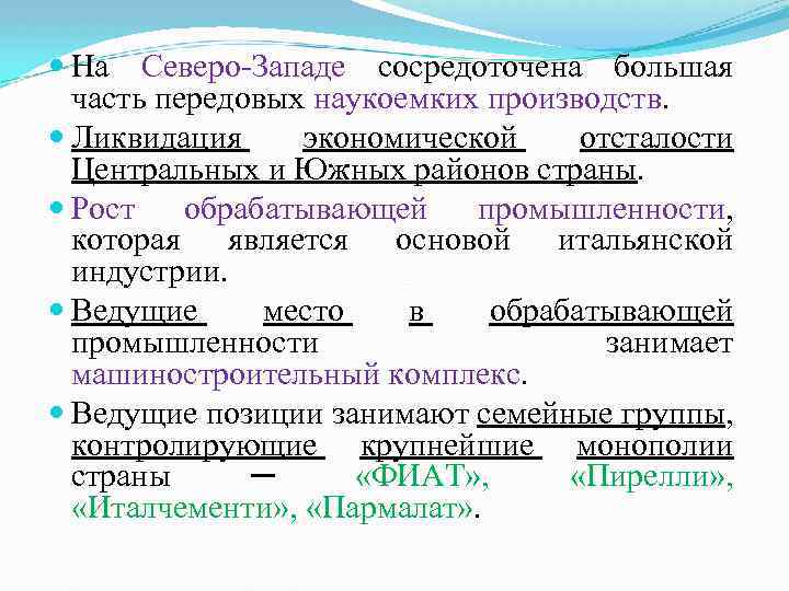  На Северо-Западе сосредоточена большая часть передовых наукоемких производств. Ликвидация экономической отсталости Центральных и