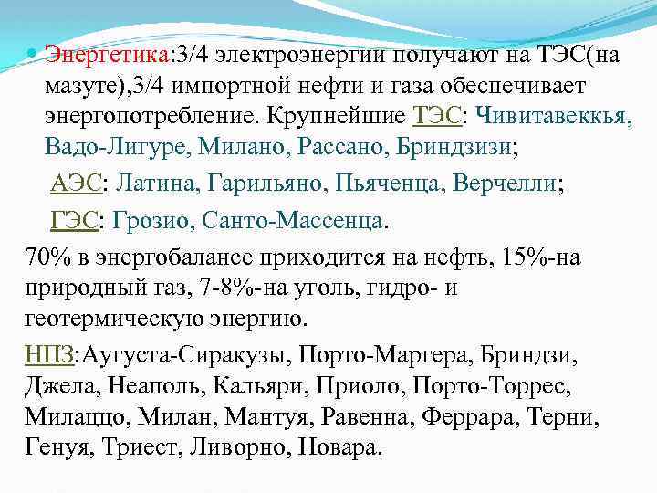  Энергетика: 3/4 электроэнергии получают на ТЭС(на мазуте), 3/4 импортной нефти и газа обеспечивает