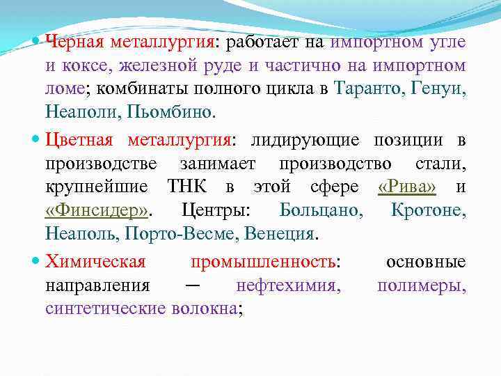 Черная металлургия: работает на импортном угле и коксе, железной руде и частично на