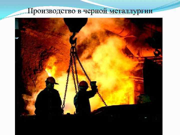 Производство в черной металлургии 