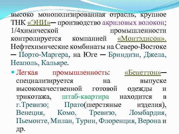 высоко монополизированная отрасль, крупное ТНК «ЭНИ» ─ производство акриловых волокон; 1/4 химической промышленности контролируется