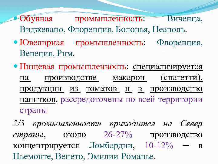  Обувная промышленность: Виченца, Виджевано, Флоренция, Болонья, Неаполь. Ювелирная промышленность: Флоренция, Венеция, Рим. Пищевая
