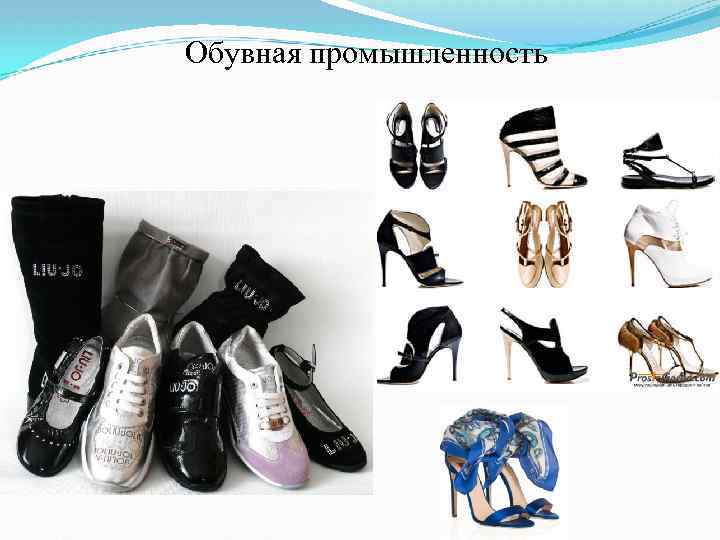 Обувная промышленность 