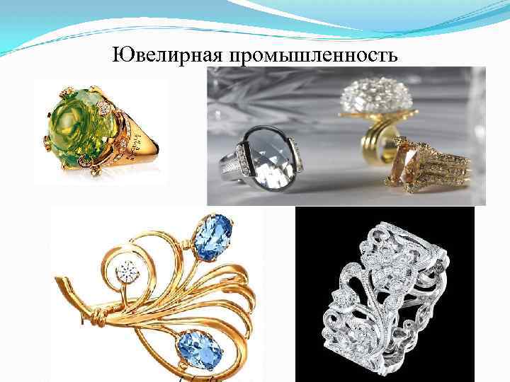 Ювелирная промышленность 