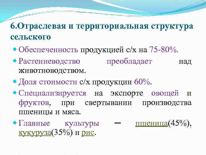 6. Отраслевая и территориальная структура сельского Обеспеченность продукцией с/х на 75 -80%. Растениеводство преобладает