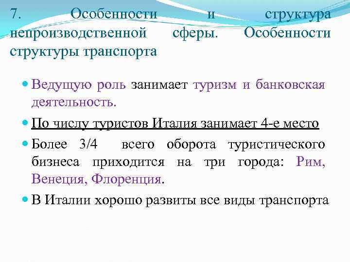 Особенности непроизводственной сферы