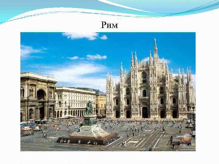 Рим 