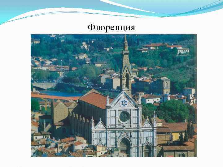 Флоренция 
