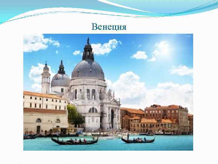 Венеция 