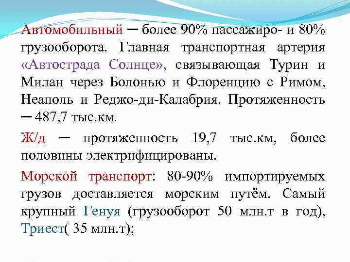 Автомобильный ─ более 90% пассажиро- и 80% грузооборота. Главная транспортная артерия «Автострада Солнце» ,