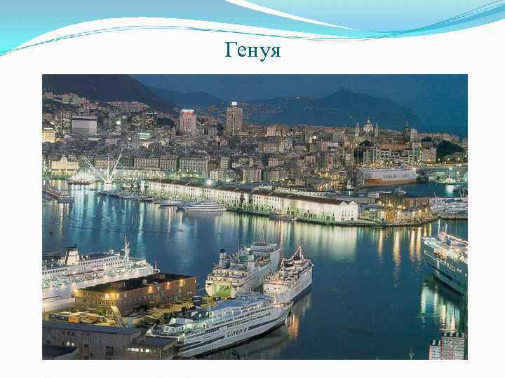 Генуя 