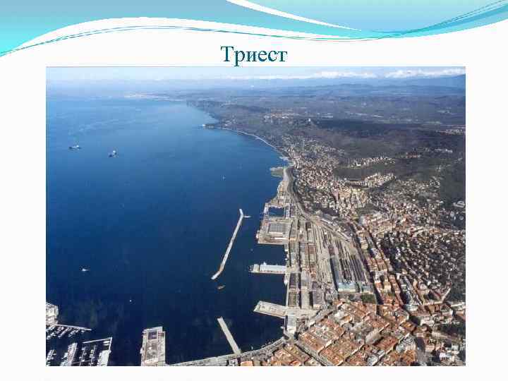 Триест 