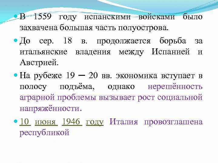 В 1559 году испанскими войсками было захвачена большая часть полуострова. До сер. 18