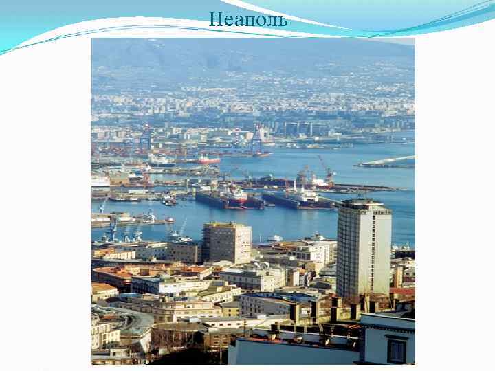 Неаполь 