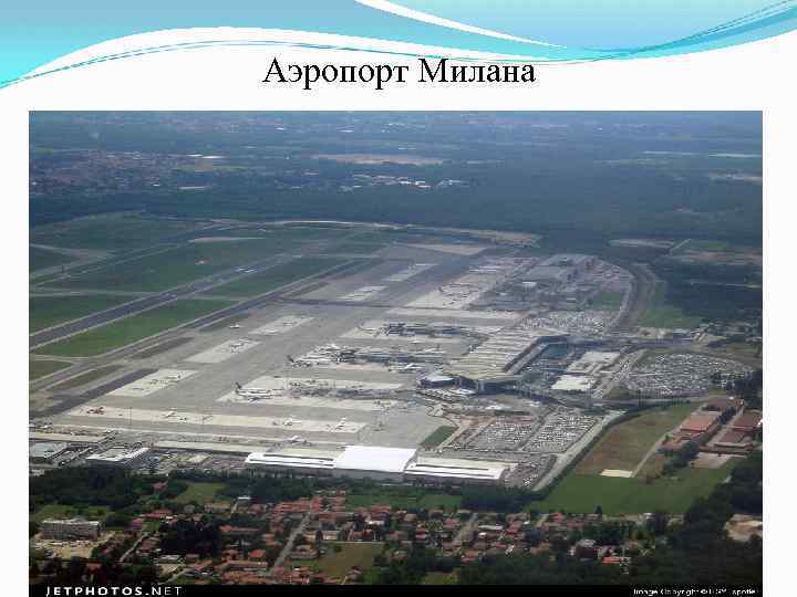 Аэропорт Милана 