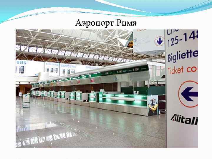 Аэропорт Рима 