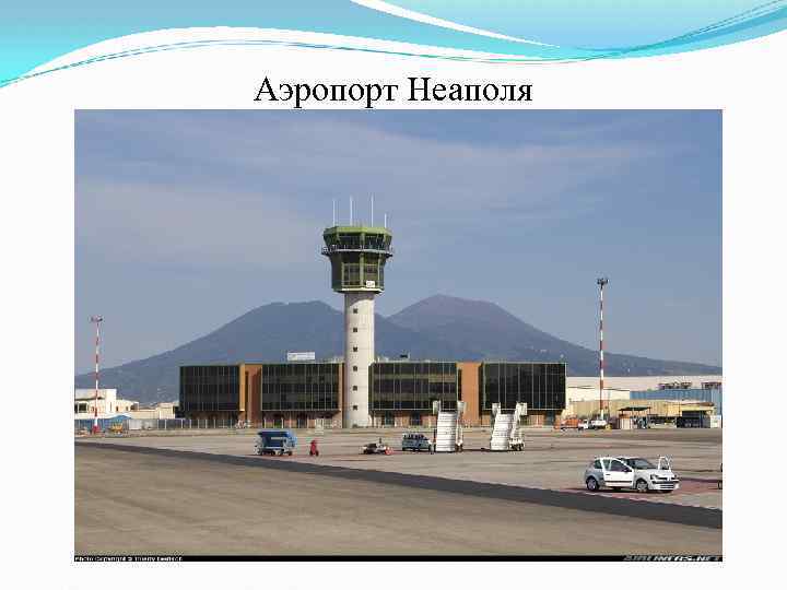 Аэропорт Неаполя 
